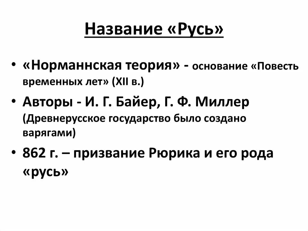 Гипотезы названия русь. Русь (название). Происхождение названия Русь кратко. Теории названия Руси. Название русских земель.