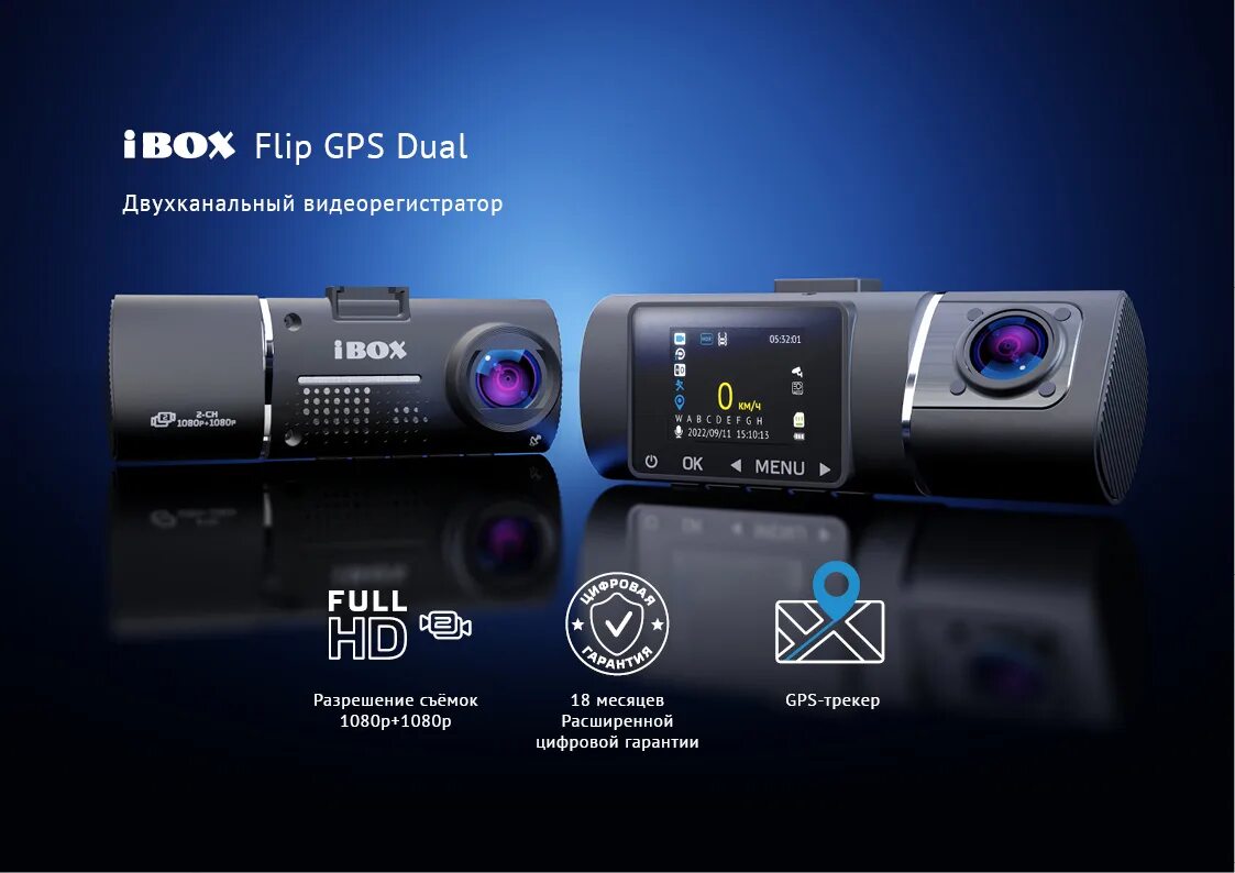 Ibox flip. Видеорегистратор IBOX Flip GPS Dual. IBOX Flip GPS Dual карта памяти. Двухканальный видеорегистратор IBOX Flip GPS Dual инструкция. IBOX Flip GPS Dual инструкция.