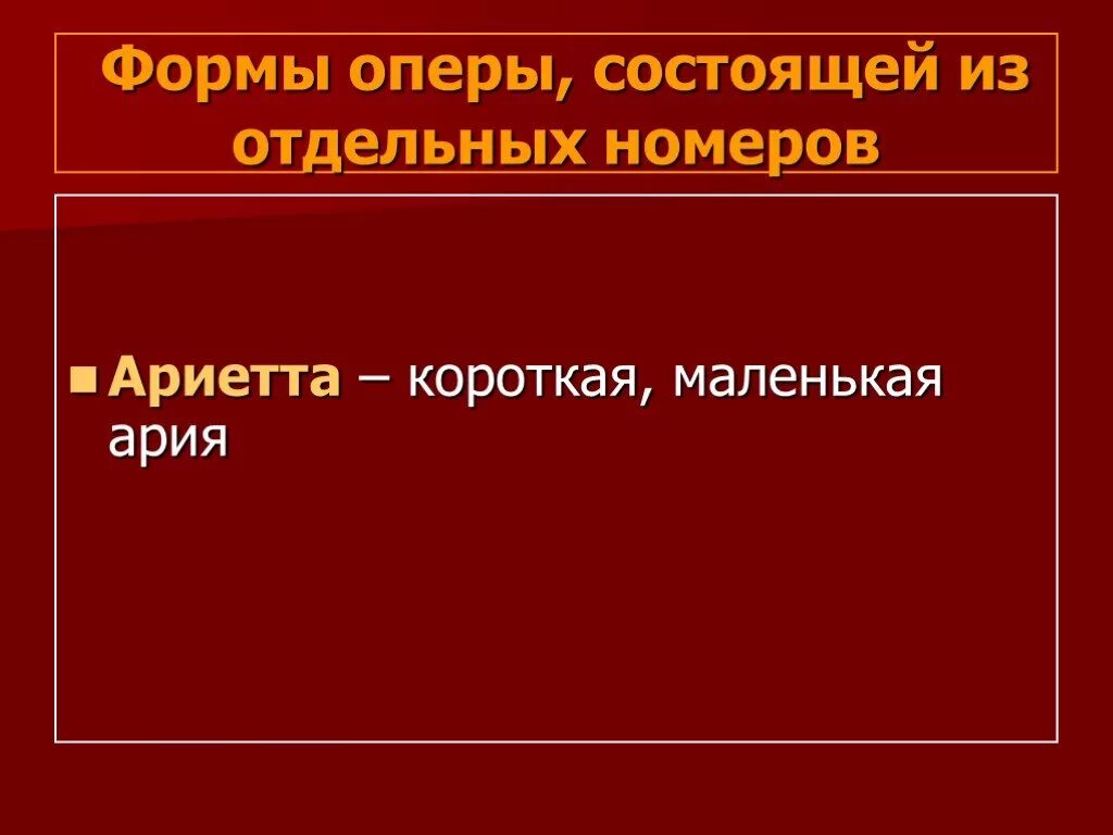 Акт ария. Музыкальные формы оперы. Музыкальные формы в опере. Опера состоит из. Из каких частей состоит опера.