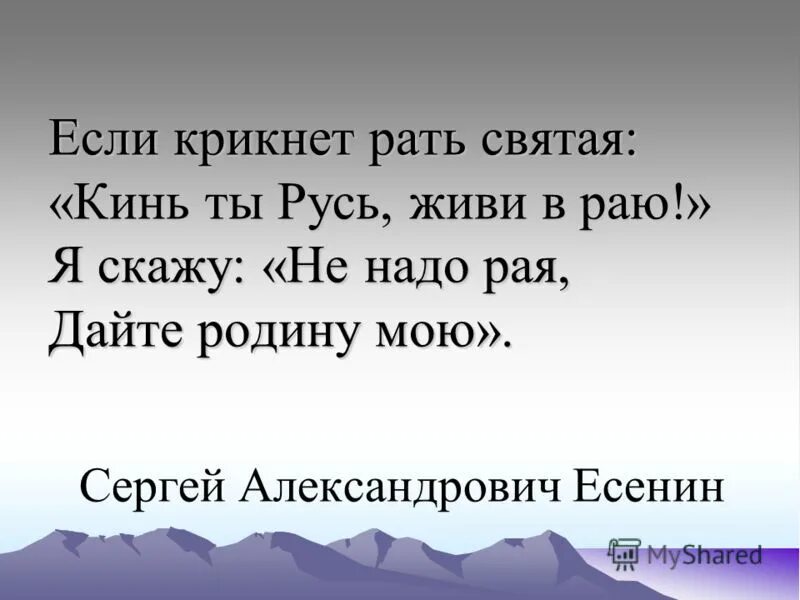 Если крикнет рать Святая. Если крикнет рать Святая кинь ты Русь живи в раю. Есенин если крикнет рать Святая. Есенин кинь ты Русь живи в раю.