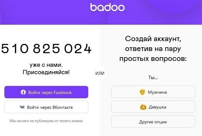Баду зарегистрировать. Баду регистрация. badoo регистрация.