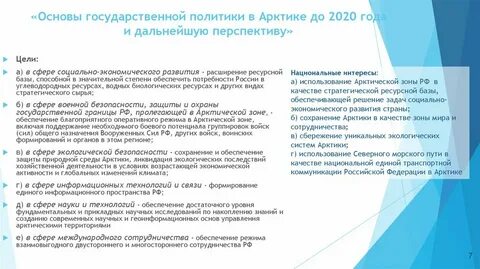 Стратегию развития арктической зоны