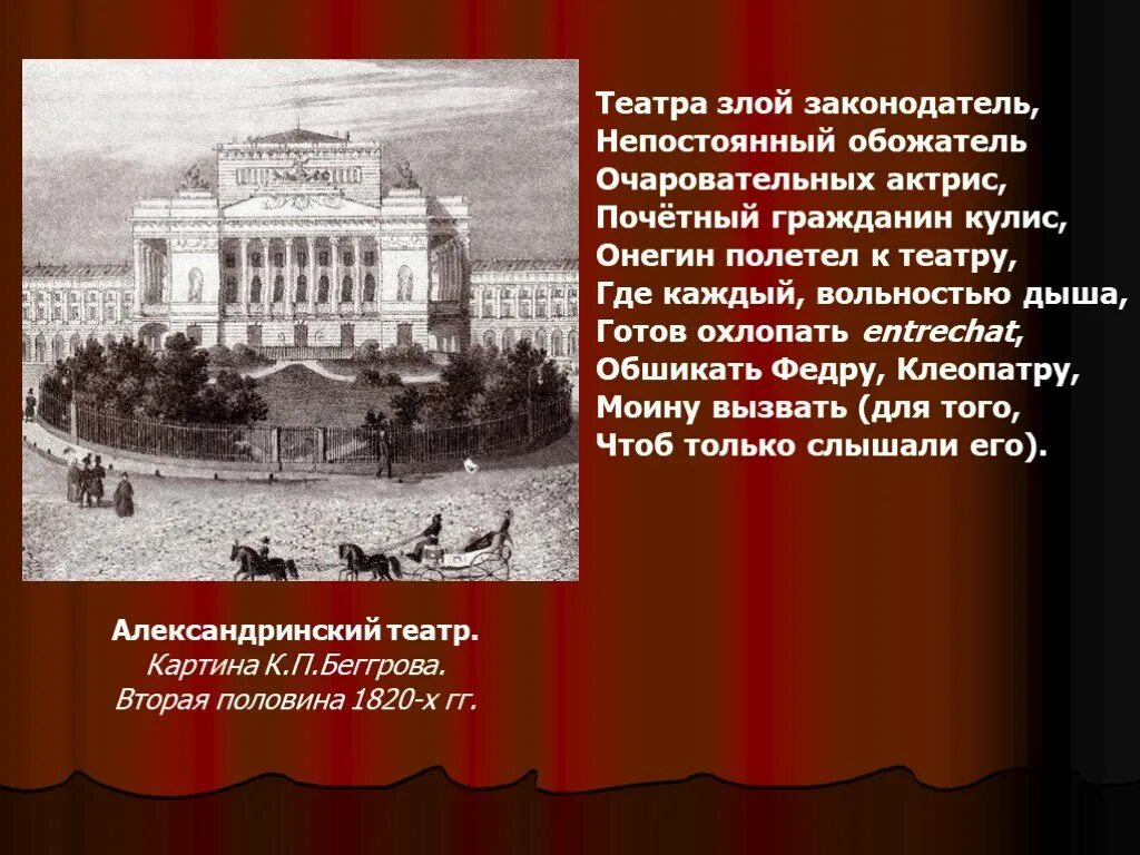 Отношение пушкина к театру цитаты. Театра злой законодатель. онегин полетел к театру. театра злой законодатель непостоянный обожатель. театр пушкинского времени.
