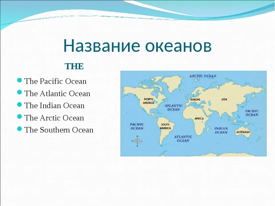 Перечисли 4 океана. Название океанов. Океаны названия всех. Океаны земли названия. Названия океанов на английском.