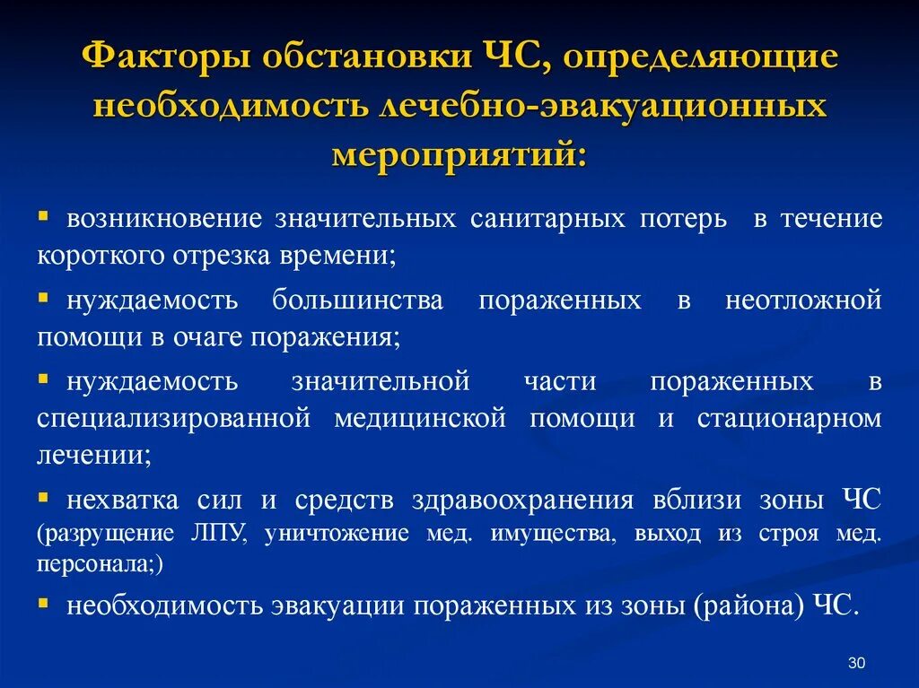 Факторы обстановки влияющие на лечебно-эвакуационное обеспечение. Оценка медицинской обстановки при ЧС.. Факторы ЧС влияющие на оказание медицинской помощи. Лечебно-эвакуационные мероприятия. Оценка медицинской обстановки