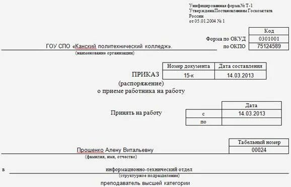 Прием на работу преподавателя. Приказ о принятии на работу учителя. приказ о приеме на работу учителя образец. приказ на прием преподавателя в школе образец. приказ на принятие на работу учителя школы образец.