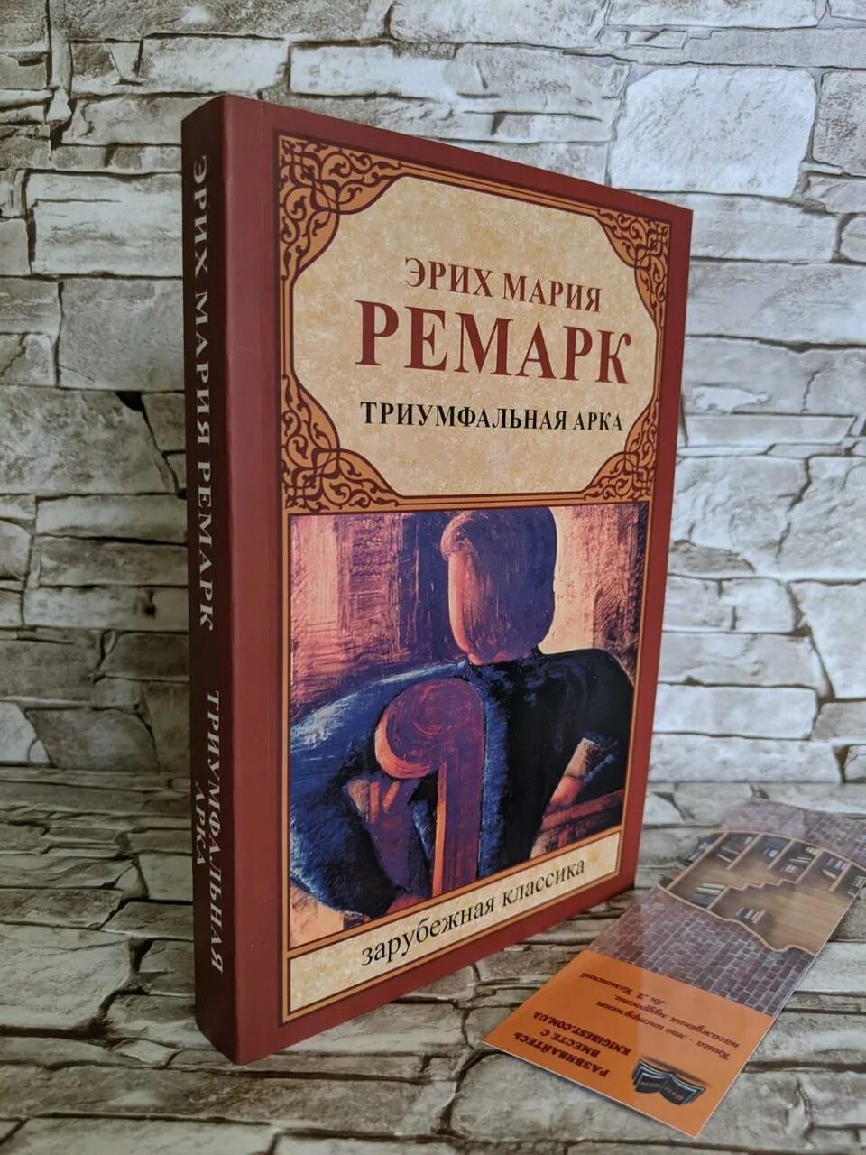 Книга ремарк триумфальная арка. М. М. Триумфальная арка ремарк. Триумфальная арка крига.