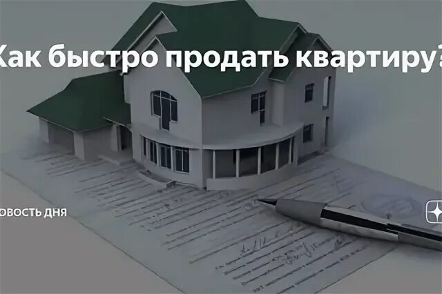 Способ быстро продать. Как быстро продать квартиру. как срочно продать квартиру советы людей кто продал быстро. как анонимно продать квартиру. на каком сайте можно быстро продать квартиру.