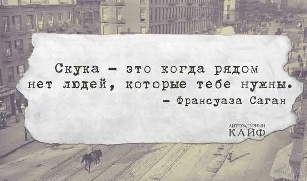 Почему жизнь скучная. Цитаты про скуку. Скучные люди цитаты. Скучно цитаты. Высказывания о скуке.