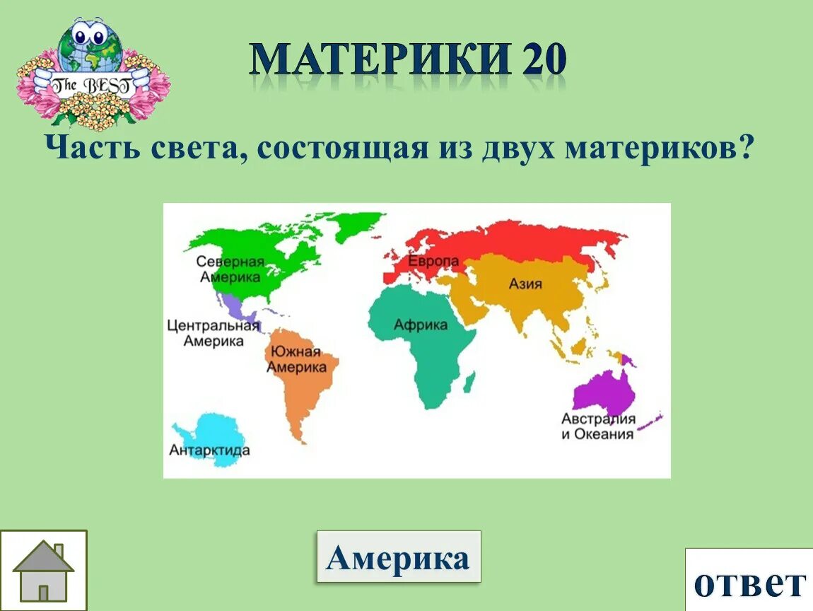 Состоит из европы и азии