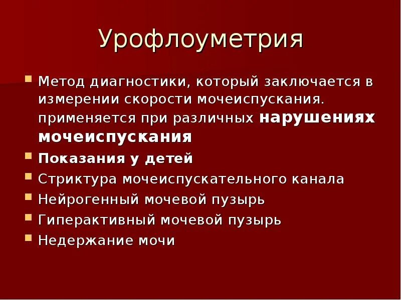 Нейрогенный мочевой у мужчин. Нейрогенный мочевой пузырь. Урофлоуметрия презентация. Нейрогенные расстройства мочеиспускания. Урофлуометрия гиперактивный мочевой пцзыр.