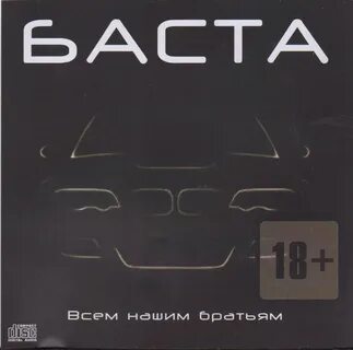 Баста: 2014 "Всем нашим братьям" Audio CD МОЯ ИГРА ЗДЕСЬ ДАЖЕ СОЛ...