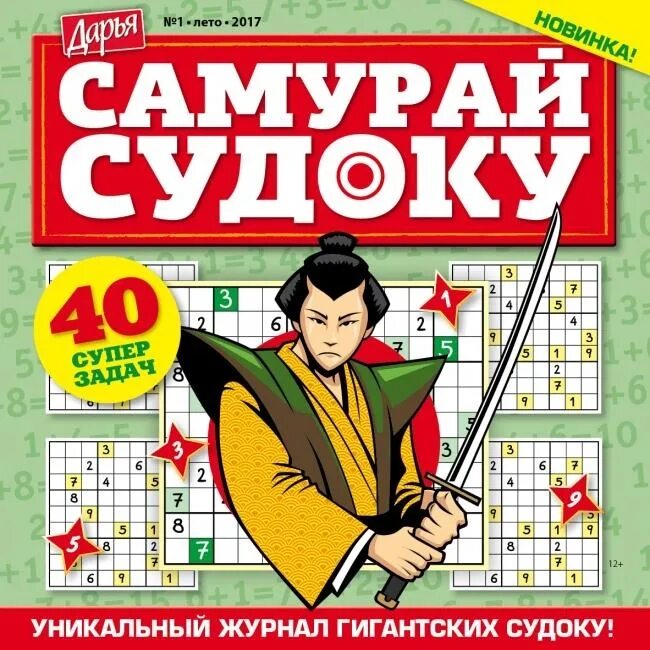 Журнал судоку. Судоку журнал. судоку самурай. судоку-самурай для печати. самураи журнал.