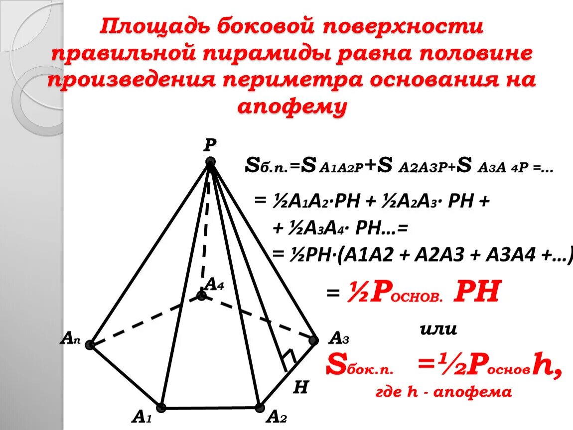 Площадь боковой поверхности пирамиды через апофему. Как найти периметр основания пирамиды. Площадь боковой поверхности пирамиды четырехугольной через периметр. 1/2 Периметр основания на апофему. Произведение периметра основания на апофему