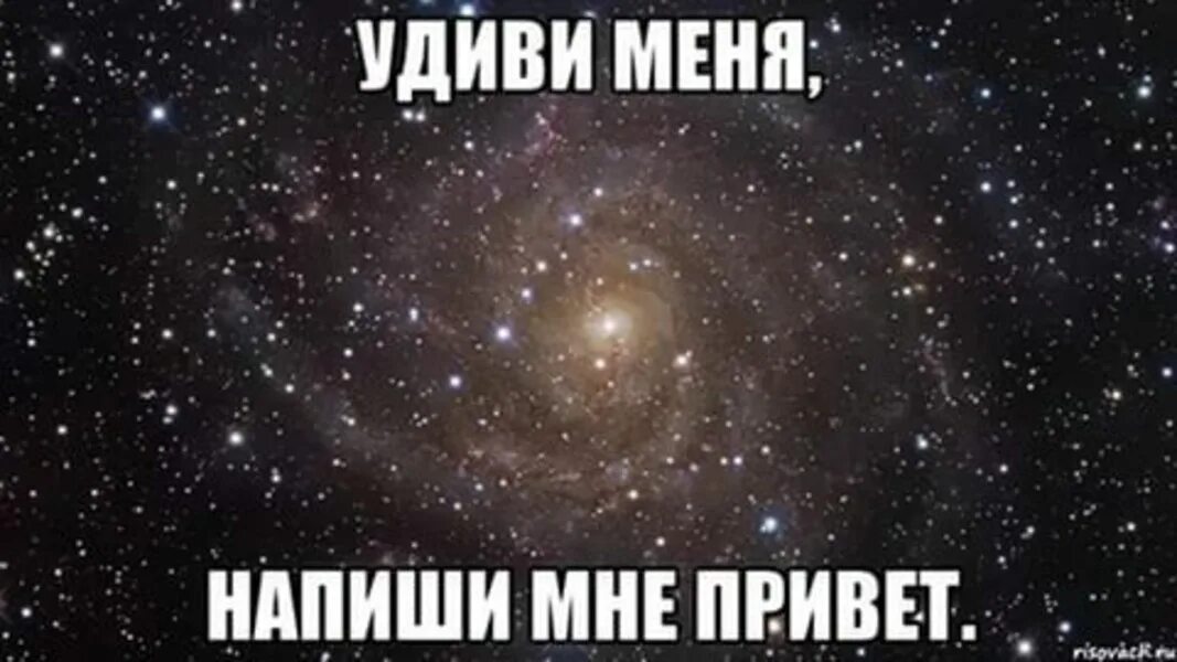 Удиви меня напиши привет. Кто не спрятался я не виноват. Напиши мне. Удиви меня напиши мне.