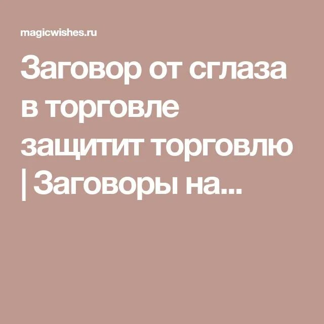 Молитва на сильную торговлю на рабочем месте. Заговор на хорошую торговлю. Заговор на хорошую торговлю в магазине. Заговор на удачную торговлю в магазине. Шепоток на торговлю.