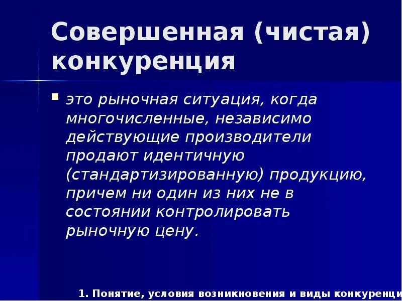 Модель чистой конкуренции. Совершенная конкуренция и ее сущность. сущность совершенной конкуренции. чистая совершенная конкуренция. совершенная чистая конкуренция сущность.
