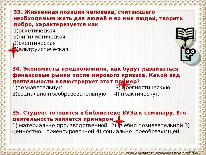 Жизненная позиция 5. Жизненные позиции человека. Жизненная позиция примеры. Активная жизненная позиция примеры. Рациональная жизненная позиция.