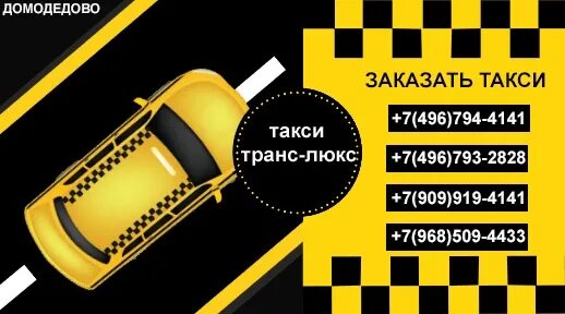 Такси Домодедово. Таксисты в Домодедово. Такси из Домодедово.