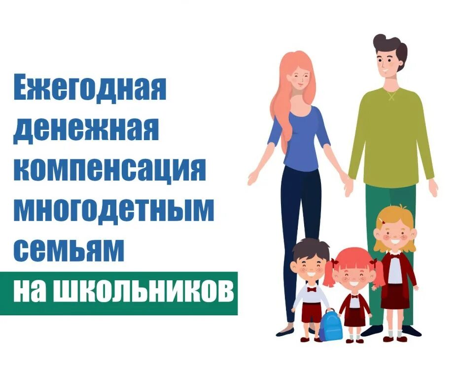 Выплаты к школе многодетным семьям в 2025. Школьная форма компенсация многодетным. компенсация многодетным семьям. выплата на школьную форму многодетным семьям. льготы на школьную форму многодетным семьям.