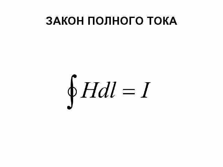 Полный ток контура. Закон полного тока. Закон полного тока формулировка. Закон полного тока формула. Сформулируйте закон полного тока.