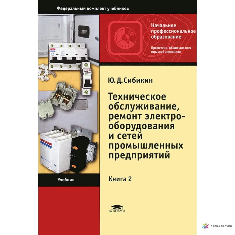 Книга техническое обслуживание. Сибикин техническое обслуживание. Учебник по электрооборудованию. Техническое обслуживание электрооборудования. Книги epub 2