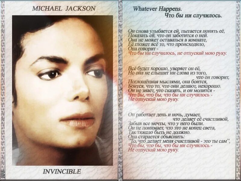 Текст песен майкла джексона русскими. Слова песен Майкла Джексона. Whatever happens Michael Jackson картинки.