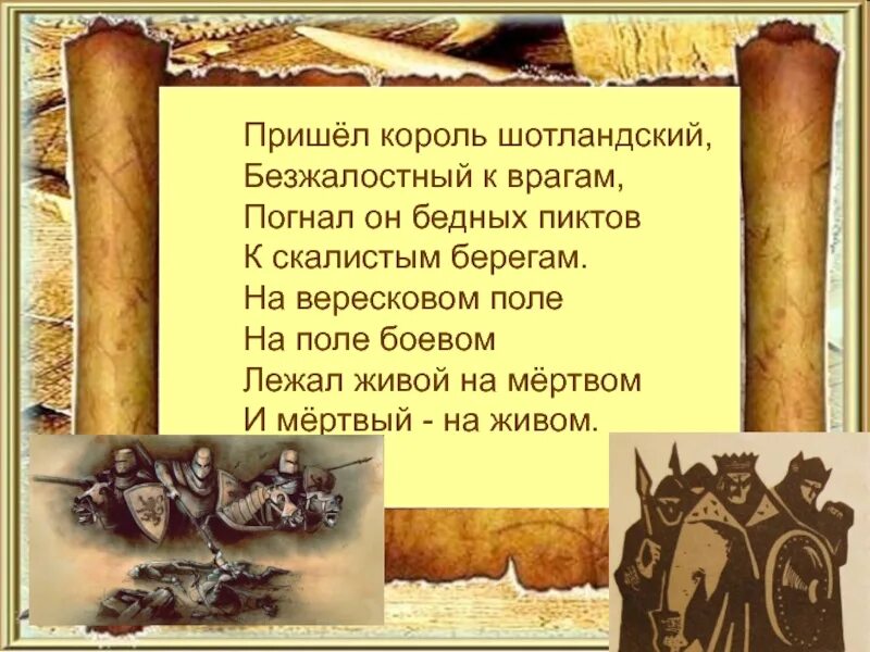 Пришел король шотландский безжалостный к врагам. Р стивенсон вересковый мёд. Пришел король шотландский безжалостный к врагам. Вересковый мёд баллада текст. Пришел король шотландский безжалостный к врагам.