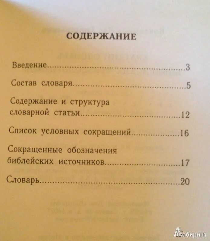Красивое оглавление словаря. Содержание слово. Оглавление словаря. Содержание словаря ожегова. Словарь начинающего музыканта.