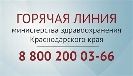Телефон горячей линии край минздрав