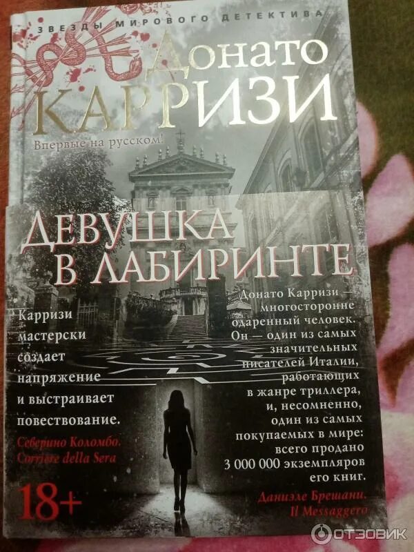 Донато карризи потерянные девушки. Донато карризи девушка в тумане. Детективы донато карризи. Карризи отзывы. Донато карризи потерянные девушки рима.
