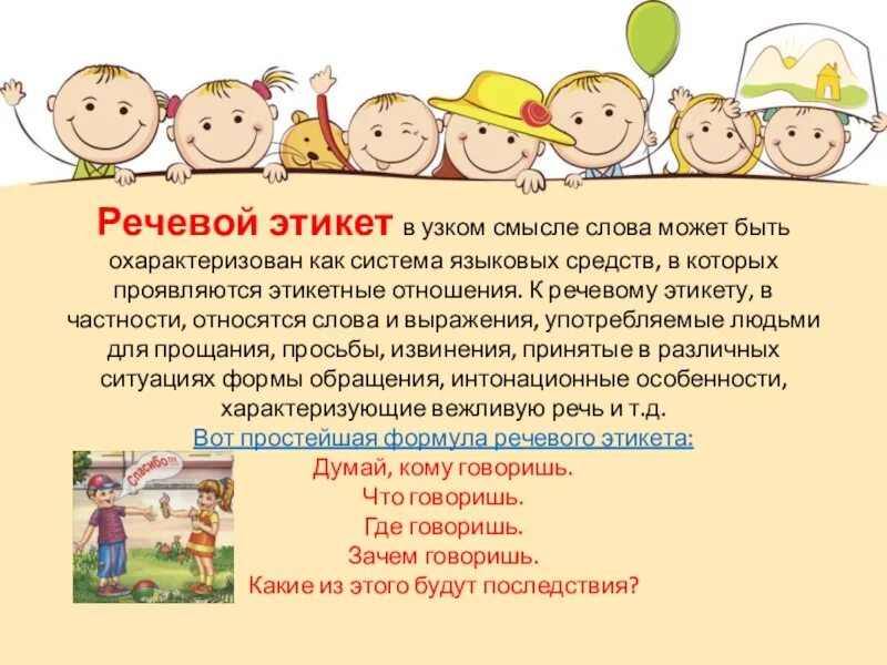 Этикет упражнения. Речевой этикет. речевой этикет презентация. памятка нормы речевого этикета. речевой этикет для детей.