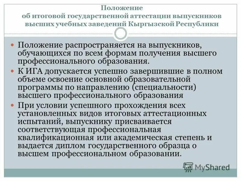 Презентации по итоговой аттестации. Вид аттестации обучающегося. Положение об итоговой аттестации. Аттестационные испытания. Формы итоговой аттестации.