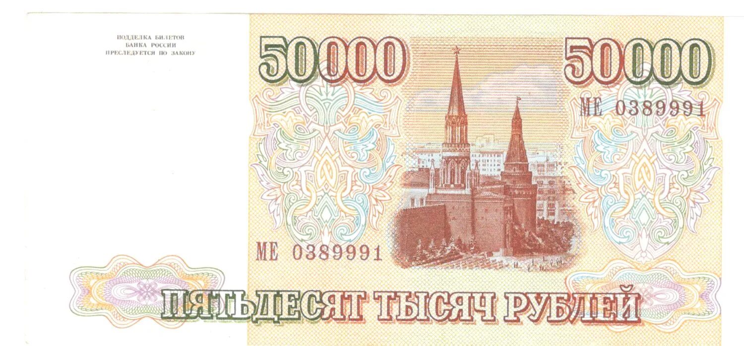 Пятьдесят на каждый. Купюра 50000 рублей 1993 года. Купюра 50000 рублей 1993. 50000 Рублей 1993 бона. Банкнота 50000 рублей 1993 VF.