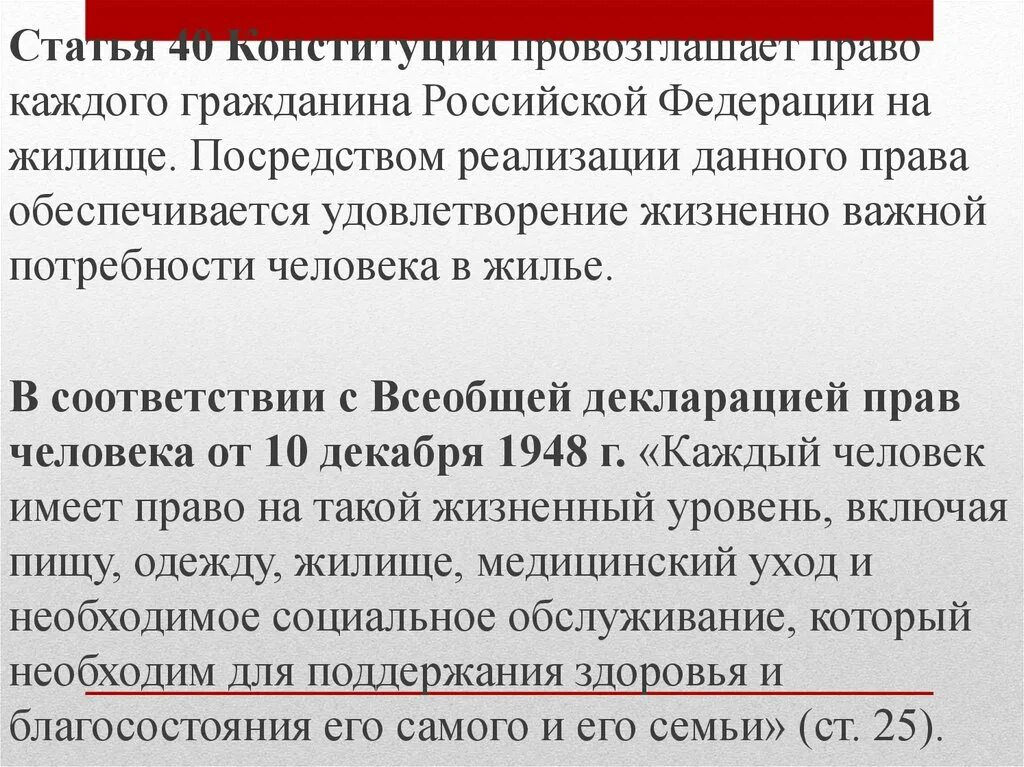 Ст 40 Конституции. Право на жилище статья Конституции. Статья 40. Статья 40 Конституции РФ. Статья 40 б