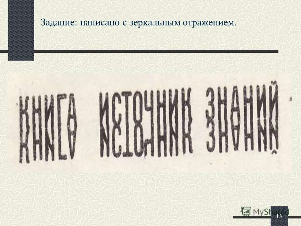 Как пишется отражается. Слова в зеркальном отражении. Напиши слово в зеркальном отражении. Написать слово в зеркальном отражении. Задачи на зеркальное отражение.