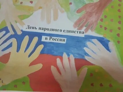 Рисунок на 4 ноября день народного