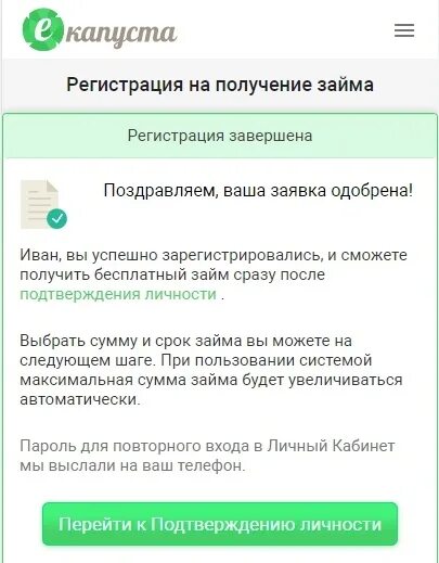 Взять микрозайм е капуста. Заявка на займ екапуста фото. заявка на займ екапуста в руках фото. уровни одобрения екапксьа.
