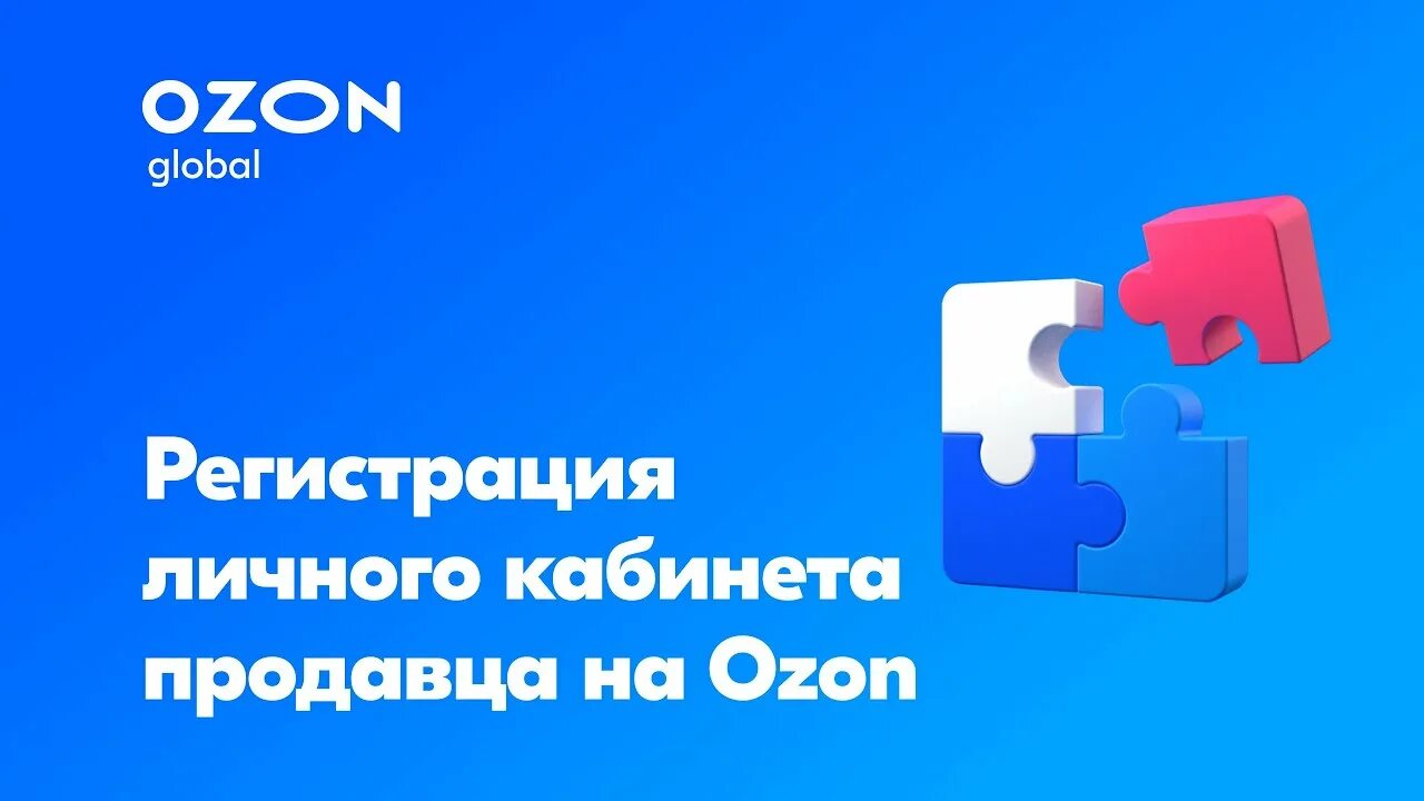 OZON регистрация. OZON seller личный кабинет продавца. OZON seller личный кабинет. Озон ID.