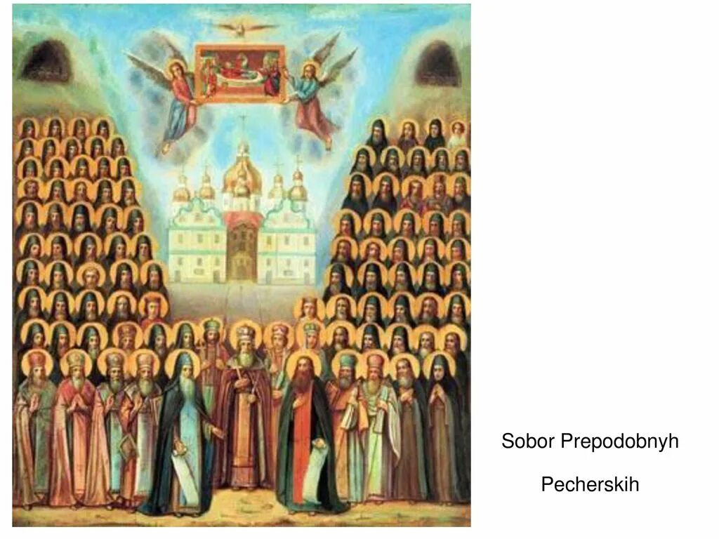Храм преподобных отцов киево печерских. Храм преподобных отцов киево печерских. Собор всех преподобных отцев в подвиге просиявших. Собор киево-печерских святых. Собор святых киево печерской лавры.