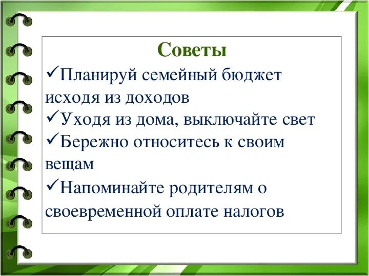 Семейный бюджет окружающий 3 класс учебник. Проект по окружающему миру для 3 класс на тему: семейный бюджет. Окружающий мир 3 класс тема урока семейный бюджет. Тема урока семейный бюджет. Проект семейный бюджет.