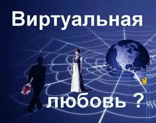 Виртуальная любовь. Виртуальная любовь это. Виртуальная любовь это. Интернет любовь. Виртуальная любовь в сети.