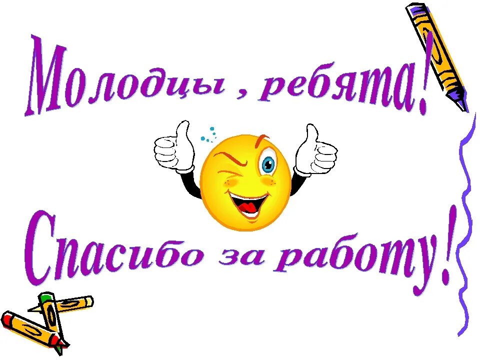 Поздравляю с 4 четвертью. Открытка молодец. Слайд молодцы. Открытка вы молодцы. Надпись молодцы.