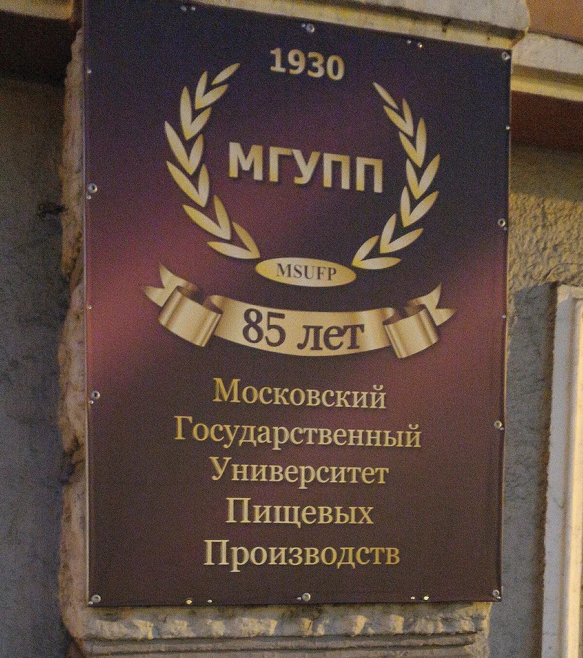 Московский государственный пищевых производств. Московский университет пищевых производств. МГУПП – Московский государственный университет пищевых производств. Московский Технологический институт пищевой промышленности. Волоколамское шоссе 11 пищевой институт.