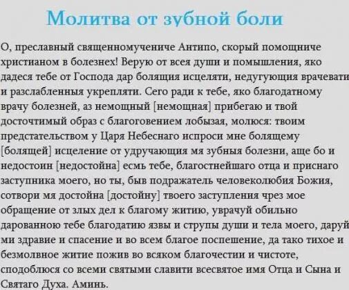 Молитва Антипе от зубной боли. Молитва Антипе Пергамскому от зубной боли. Молитва святому антиге. Молитва от больного зуба.