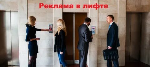 Подниматься в лифте вверх