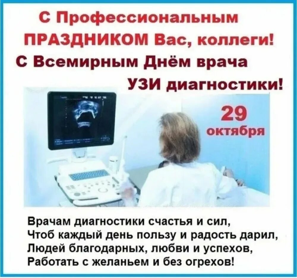 Всемирный день УЗИ. Поздравляем с днём врача УЗИ. Хорошие отзывы врачам узи