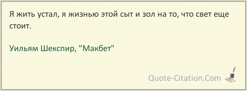 Устала жить. Я устал жить. Фаулз цитаты. Цитаты Джона Фаулза.