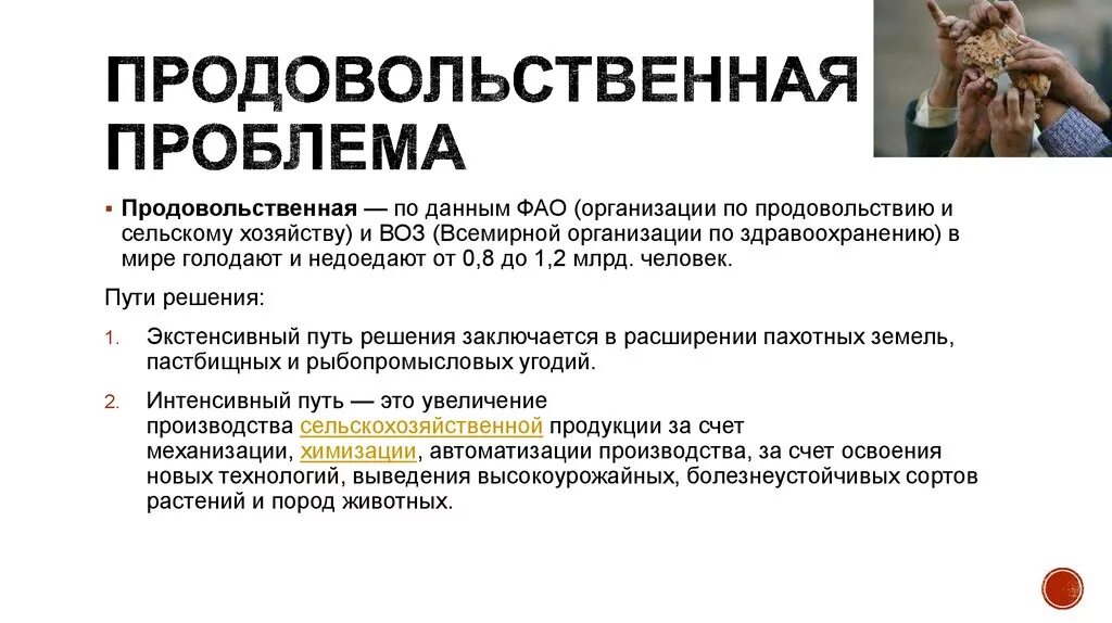 Решение продовольственной проблемы человечества. Причины возникновения продовольственной проблемы. Продовольственная проблема пути решения. Продовольственная проблема пути оешпний. Суть проблемы голода