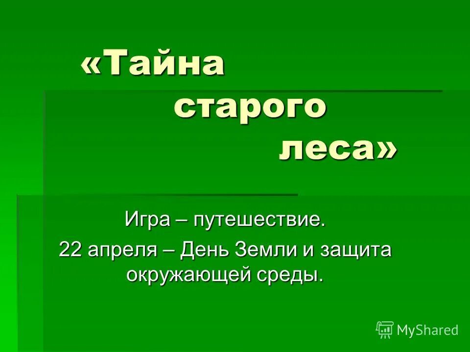 лесные секреты. паустовский лесные тайны. текст тайны леса. тайны лесной тропинки. лес с себя тайну совлек.